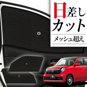 最大1500円OFF N-ONE JG1/2系 専用 サンシェード カーテン 車中泊
