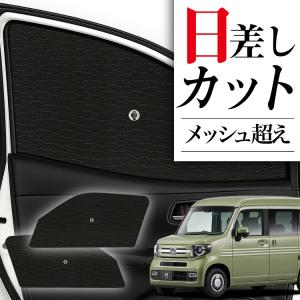 プライバシーサンシェード　N-VAN JJ1/2系 N-VAN JJ1/2系 N-VAN+スタイル JJ1/2系 +STYLE FUN +STYLE COOL