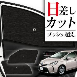 互換品】メッシュカーテン / プリウスα 40系 運転席・助手席 2枚セット