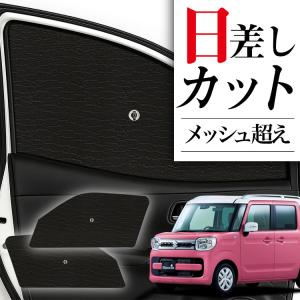 国産/1台フルセット 新型 スペーシア MK54S 型 MK94S サンシェード 車