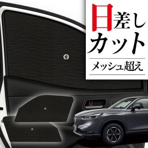 最大1500円OFF ヴェゼル RU1〜4系 専用 サンシェード カーテン 車中泊