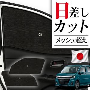 最大2000円OFF ワゴンR MH34S/44S型 専用 サンシェード カーテン 車