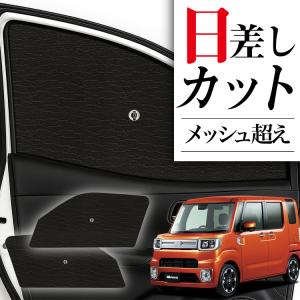 サンシェード 車 傘型 ウェイク LA700S/LA710S系 ウエイク WAKE
