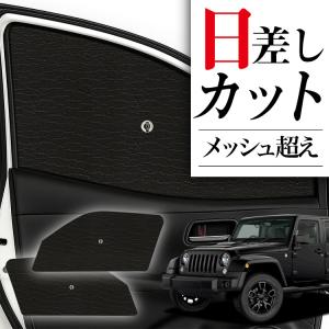サンシェード ラングラー JK 型 4ドア 用 タイプ 車用 フロント ガラス