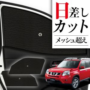 サンシェード 車 傘型 エクストレイル T31型 X-TRAIL T31 NT31