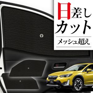 サンシェード 車 傘型 新型 SUBARU XV GT3型 GT7型 GTE型 GT3 GT7 GTE