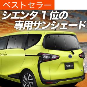 秋超得500円 シエンタ 170系 専用 サンシェード カーテン 車中泊 グッズ 日除け カーフィルム リア SIENTA 170 ハイブリッド