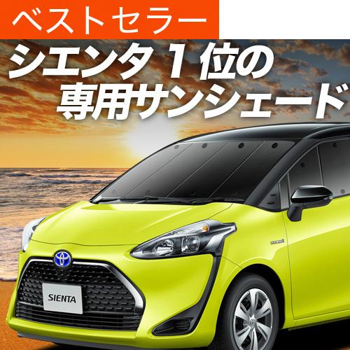 最大1500円OFF シエンタ 170系 専用 サンシェード カーテン 車中泊 グッズ 日除け カー...