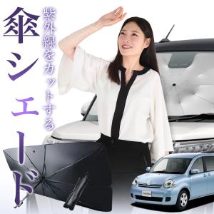 サンシェード 車 傘型 シエンタ 170系 フロント 傘 傘式 車用 日除け