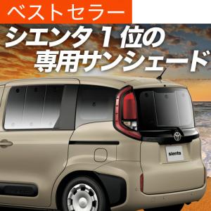 夏超得500円 新型 シエンタ 10 系 15 MXPL MXPC 専用 サンシェード