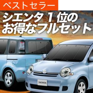 秋超得500円 シエンタ CP80系 専用 サンシェード カーテン 車中泊