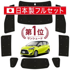 国産/1台フルセット シエンタ 170系 カーテン サンシェード 車中泊 グッズ シームレスライト サンシェード｜趣味職人