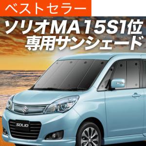 超P祭600円 新型 ソリオ MA27S MA37S 専用 サンシェード カーテン 車