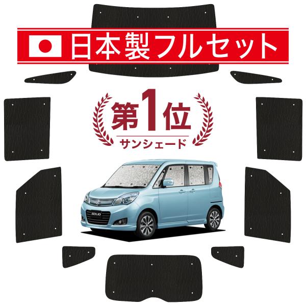 国産/1台フルセット ソリオ MA15S 系 シームレス ライト サンシェード カーテン 車中泊