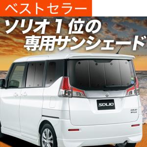 夏直前600円 ソリオ MA26S MA36S MA46S カーテン プライバシー サンシェード 車中泊 グッズ リア バンディットの商品画像