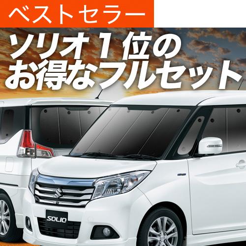 超P祭1000円 ソリオ MA26S MA36S MA46S 専用 サンシェード カーテン 車中泊 ...