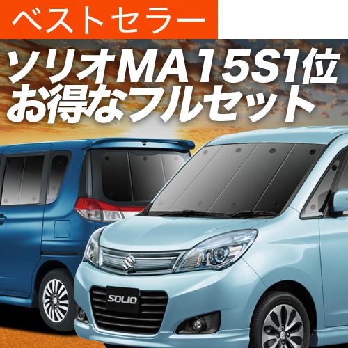 超P祭1000円 ソリオ MA15S 専用 サンシェード カーテン 車中泊 グッズ 日除け カーフィ...