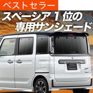 BONUS!200円 スペーシア カスタム MK53S カーテン サンシェード 車中泊 グッズ プライバシーサンシェード リア スペーシアギア