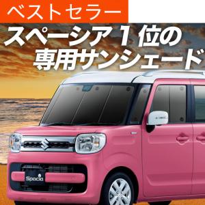 爆買い500円 スペーシア MK32S MK42S カスタム 専用 サンシェード