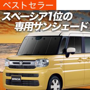 夏直前500円 新型 スペーシア MK54S 型 MK94S 型 カーテン サンシェード 車中泊 グッズ プライバシーサンシェード フロント