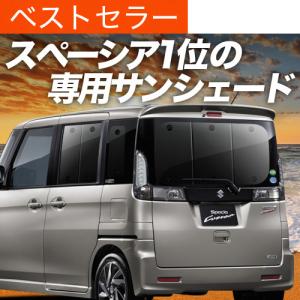 超P祭600円 スペーシア MK32S MK42S カスタム 専用 サンシェード