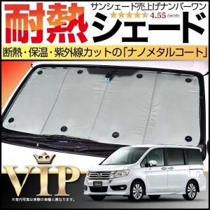 冬超得500円 ステップワゴン スパーダ RK5/6系 専用 サンシェード