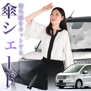 サンシェード 車 傘型 ステップワゴン RK5/6系 スパーダ フロント 傘
