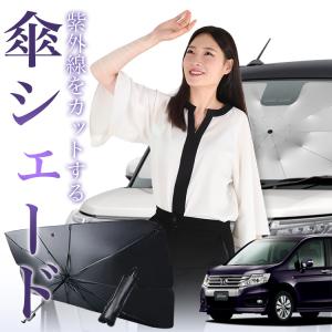 サンシェード 車 傘型 ステップワゴン RK5/6系 スパーダ フロント 傘 傘式 車用 日除け 断熱 折りたたみ Mサイズ 01｜hobbyman