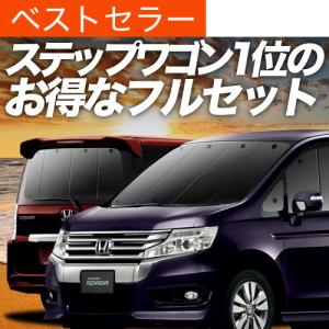 最大1000円OFF ステップワゴン スパーダ RK5/6系 専用 サンシェード
