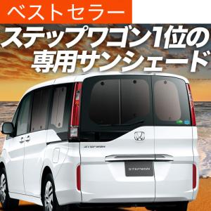 GW超得600円 ステップワゴン RP1/5系 カーテン プライバシー サンシェード 車中泊 グッズ リア STEP WGN RP スパーダ