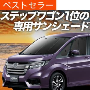 最大1000円OFF ステップワゴン RP1/5系 専用 サンシェード カーテン 車