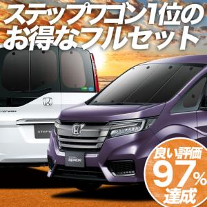 ステップワゴン RP1/5系 カーテン サンシェード 車中泊 グッズ プライバシーサンシェード 断熱 フルセット STEP WGN RP スパーダ