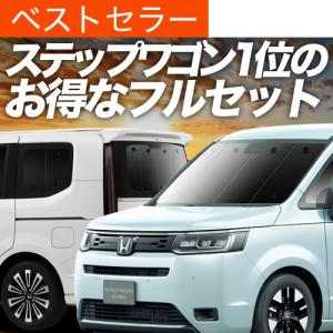 新型 ステップワゴン RP6 RP7 RP8 ワンタッチ サンシェード 1台分フル