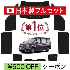 国産/1台フルセット ステップワゴン RP1/5系 カーテン サンシェード 車中泊 グッズ シームレスライト サンシェード