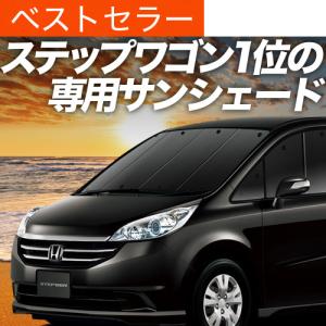 サンシェード 車 傘型 ステップワゴン RK1/2系 STEPWGN RK1 RK2