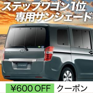 BONUS!200円 ステップワゴン RK1/2系 カーテン プライバシー サンシェード 車中泊 グッズ リア STEP WGN RK1 RK2