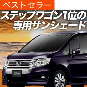 夏超得500円 ステップワゴン RK1/2系 RK5/6 サンシェード 車中泊 グッズ カーテン プライバシーサンシェード フロント RK スパーダ