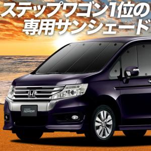 夏直前600円「吸盤＋4個」 ステップワゴン RK1/2系 RK5/6 カーテン プライバシー サンシェード 車中泊 グッズ フロント RK