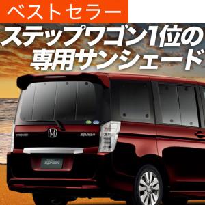趣味職人 ステップワゴン RK1/2系 スパーダ RK5/6系対応 サンシェード 夏超得500円「吸盤＋3個」 ステップワゴン スパーダ RK5/6系 専用