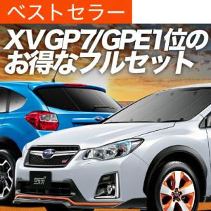 XV047 XV GP7 日よけ 遮光 UVカット カーサンシェード 全窓セット 車