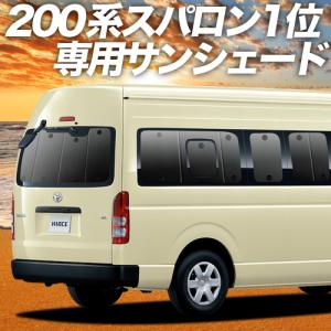 夏直前600円「吸盤＋2個」 ハイエース 200系 スーパーロング カーテン プライバシー サンシェード 車中泊 グッズ リア 6型 7型