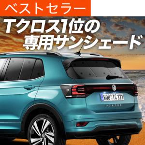T-Cross 対応 サンシェード カーテン 車中泊 グッズ フルセット 夏超得900円 Tクロス T-Cross 専用 サンシェード カーテン 車中泊