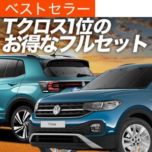 T-Cross 対応 サンシェード カーテン 車中泊 グッズ フルセット 夏超得1000円 Tクロス T-Cross 専用 サンシェード カーテン 車中泊