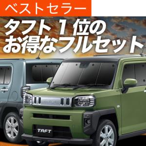 ダイハツ（DAIHATSU） タフト サンシェード LA900S LA910S 全窓8枚 全