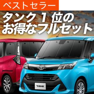 トヨタ タンク（自動車用 フィルム、カーテン、日よけ用品）の商品一覧 