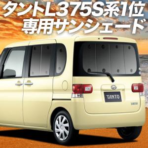 GW超得500円 タント L375S/L385S系 カーテン プライバシー サンシェード 車中泊 グッズ リア Tanto カスタム 375 385