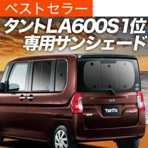 夏超得500円 タント LA600S/610S系 専用 サンシェード カーテン 車中泊