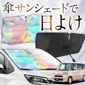 サンシェード 車 傘型 虹 虹色 N-BOX N-BOXカスタム JF1/2系 NBOX