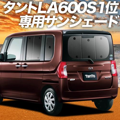 GW超得600円 タント LA600S/610S系 カーテン サンシェード 車中泊 グッズ プライバ...