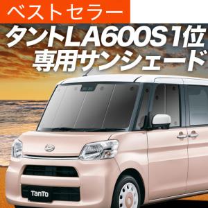 冬超得600円 タント LA600S/610S系 専用 サンシェード カーテン 車中泊